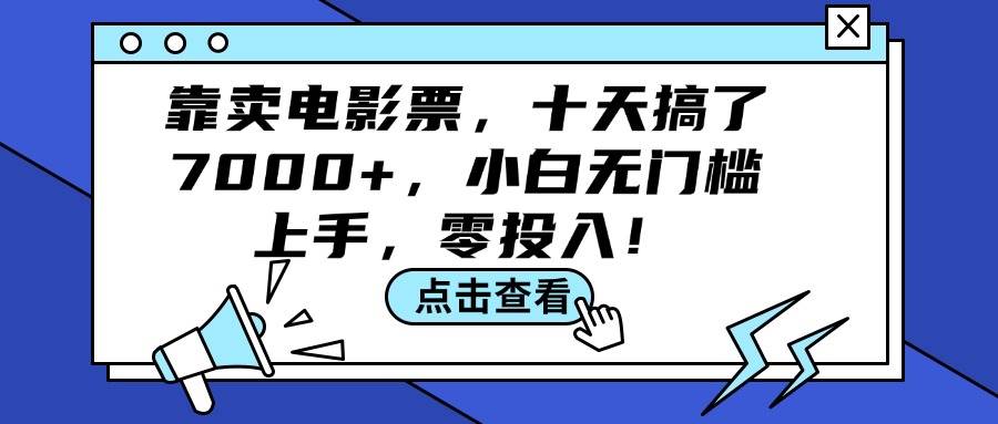 靠卖电影票，十天搞了7000+，小白无门槛上手，零投入！-时光资源网