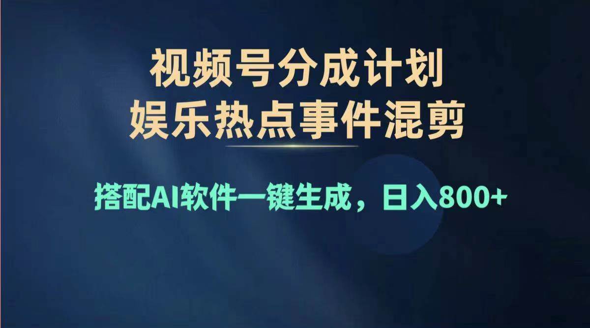 2024年度视频号赚钱大赛道，单日变现1000+，多劳多得，复制粘贴100%过…-时光资源网