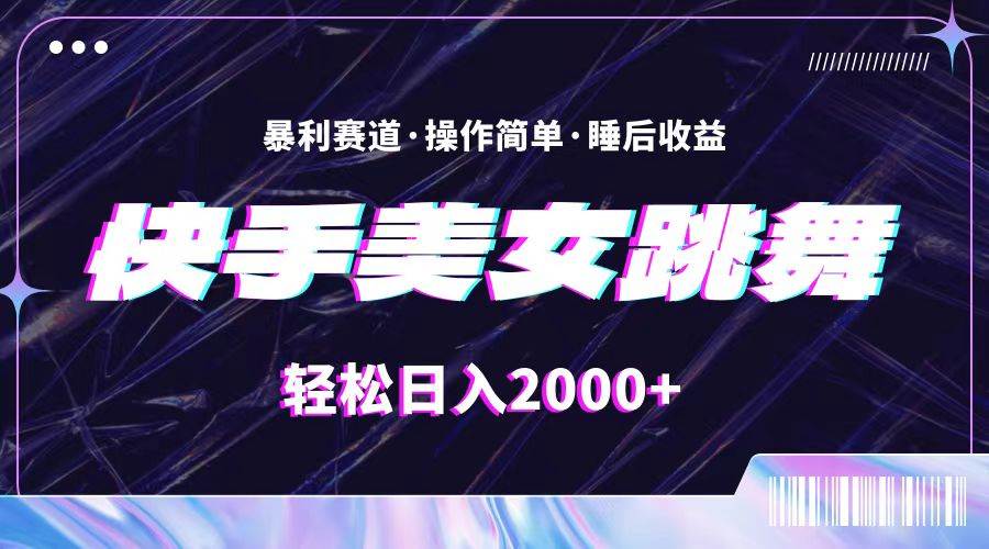 最新快手美女跳舞直播，拉爆流量不违规，轻轻松松日入2000+-时光资源网