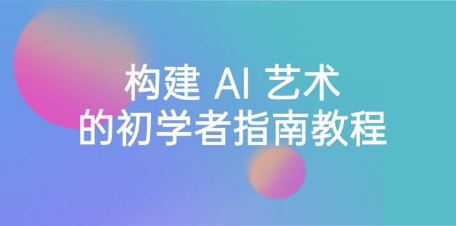 Stable Diffusion 101：构建 AI 艺术的初学者指南教程-16节课-中英字幕-时光资源网