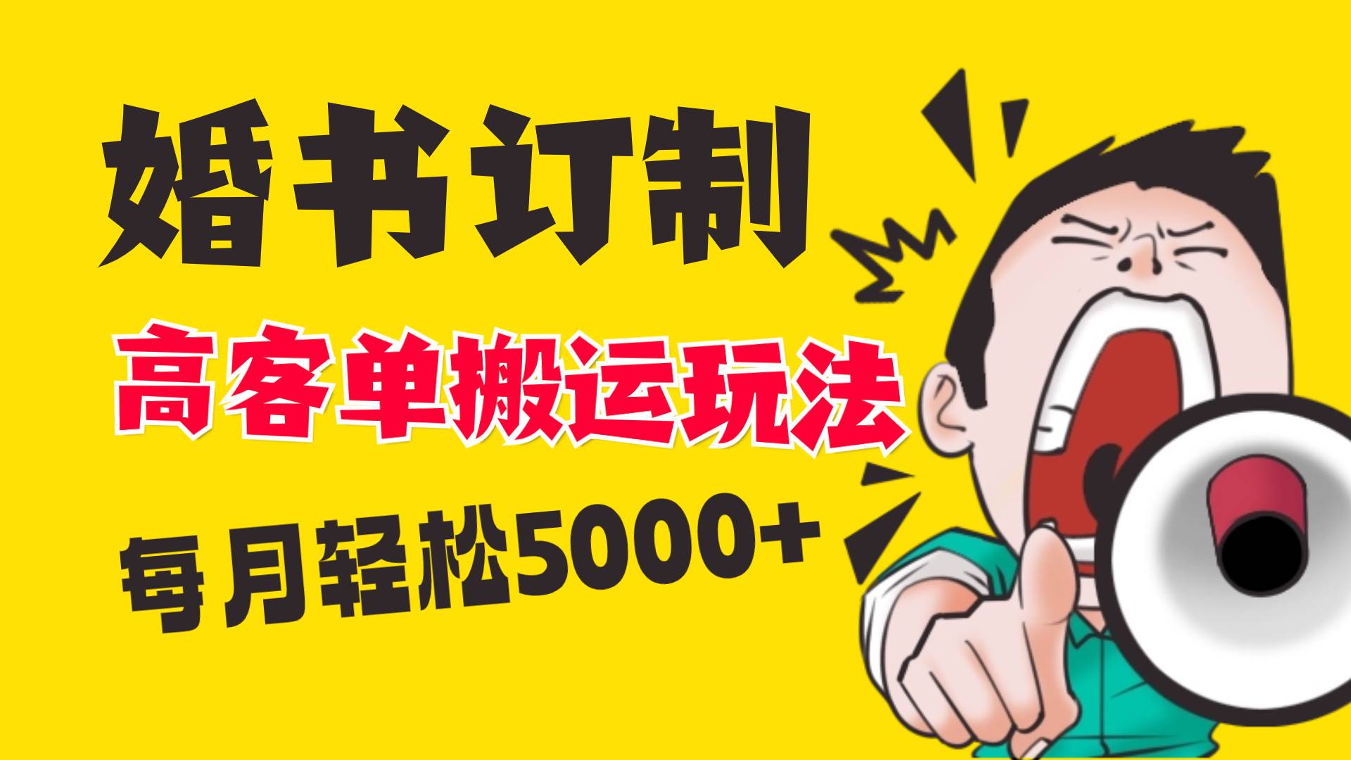 小红书蓝海赛道，婚书定制搬运高客单价玩法，轻松月入5000+-时光资源网