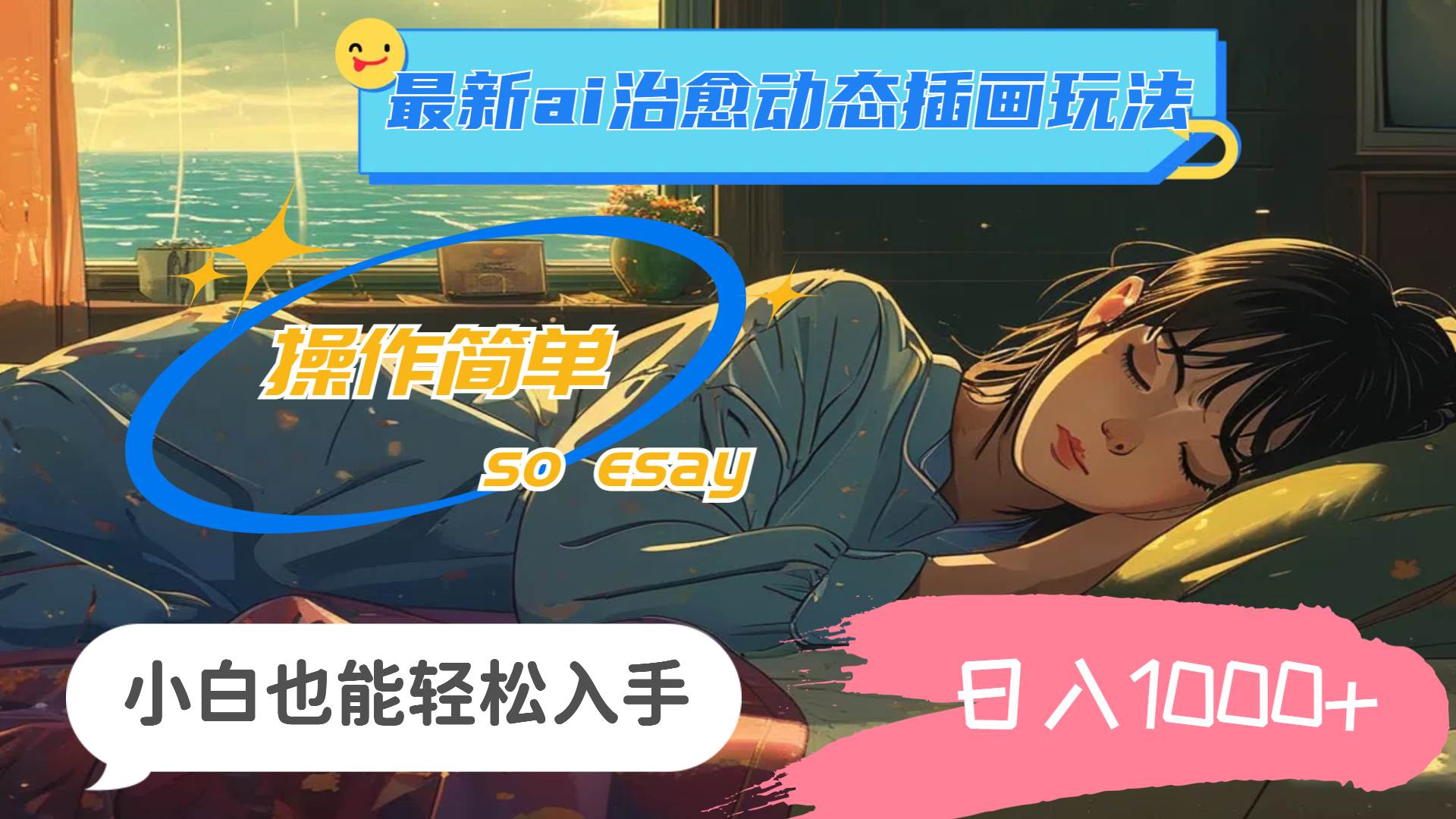 24年最新ai治愈动态插画玩法，操作简单，小白也能轻松入手，日入1000+-时光资源网