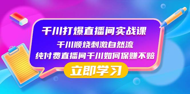 千川-打爆直播间实战课：千川顺烧刺激自然流 纯付费直播间千川如何保赚不赔-时光资源网