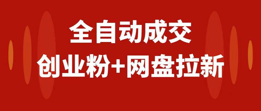 创业粉＋网盘拉新+私域全自动玩法，傻瓜式操作，小白可做，当天见收益-时光资源网