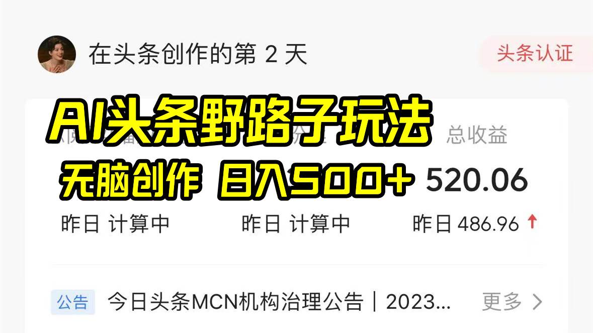 AI头条野路子玩法，无脑创作，日入500+-时光资源网