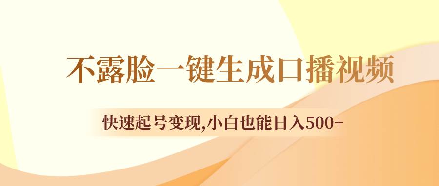 不露脸一键生成口播视频，快速起号变现，小白也能日入500+-时光资源网