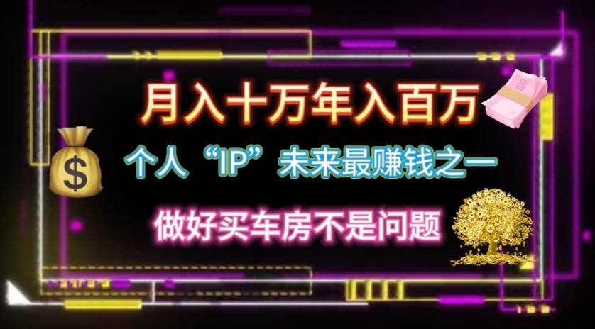 个人“IP”月入十万 年入百万，逆风翻盘秘籍！-时光资源网