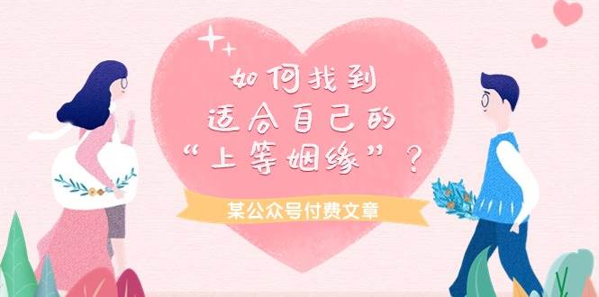 某付费文章《如何找到适合自己的“上等姻缘”？》-时光资源网