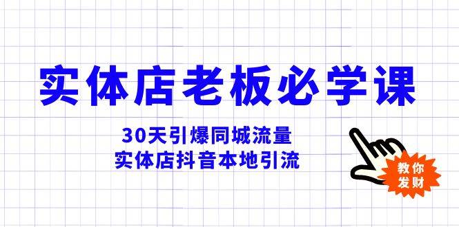 实体店-老板必学视频教程，30天引爆同城流量，实体店抖音本地引流-时光资源网