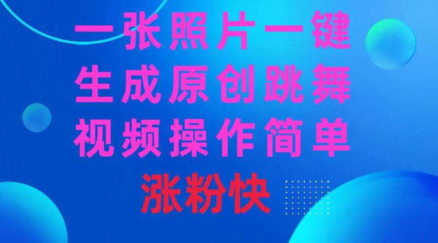 一张照片，一键生成原创跳舞视频 操作简单涨粉快-时光资源网
