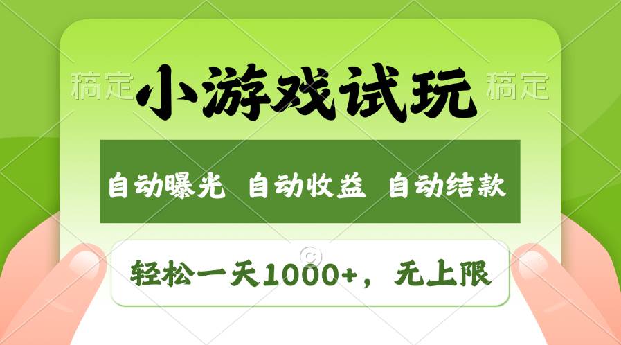 轻松日入1000+，小游戏试玩，收益无上限，全新市场！-时光资源网