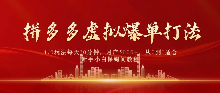 拼多多虚拟爆单打法4.0，每天10分钟，月产5000+，从0到1赚收益教程-时光资源网