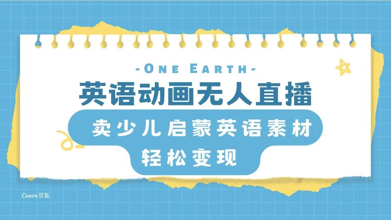英语动画项目，卖少儿启蒙英语素材，实现轻松变现-时光资源网