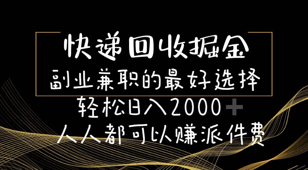 快递回收掘金副业的最好选择轻松一天2000-人人都可以赚派件费-时光资源网