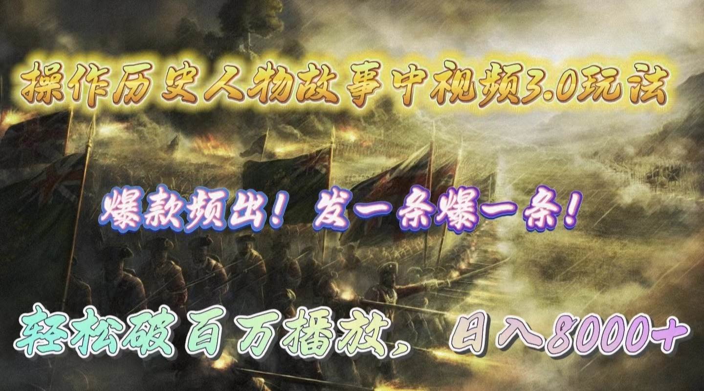 操作历史人物故事中视频3.0玩法，发一条爆一条！轻松破百万播放，日入8000+-时光资源网