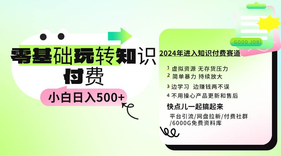 0基础知识付费玩法 小白也能日入500+ 实操教程-时光资源网