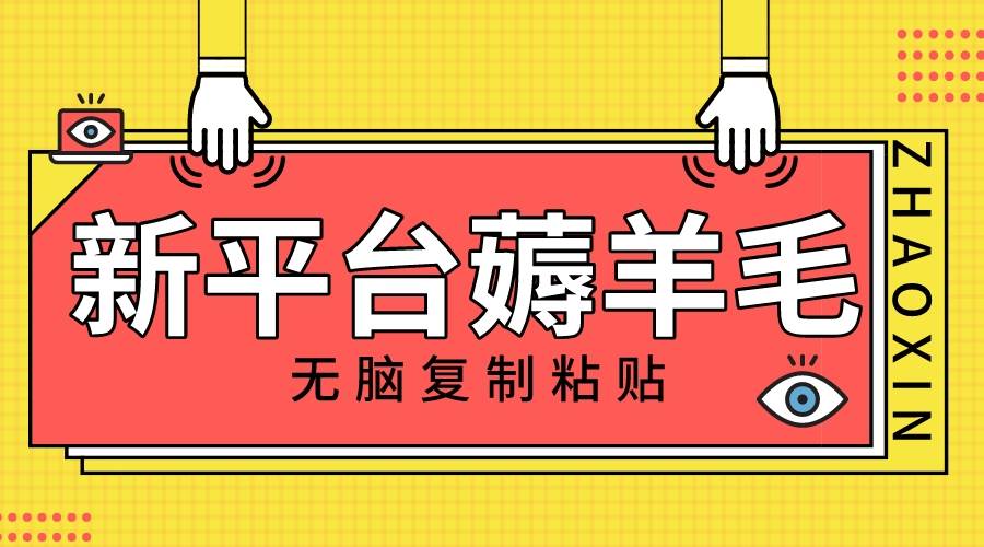 新平台撸收益，无脑复制粘贴，1万阅读100块，可多号矩阵操作-时光资源网