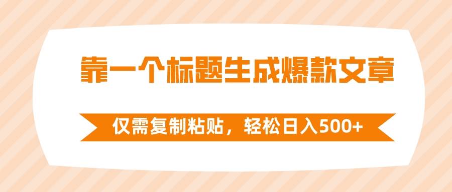 靠一个标题生成爆款文章，仅需复制粘贴，轻松日入500+-时光资源网