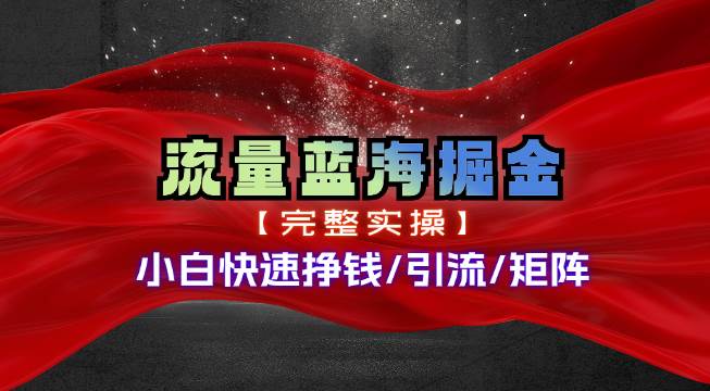 热门赛道掘金_小白快速入局挣钱，可矩阵【完整实操】-时光资源网