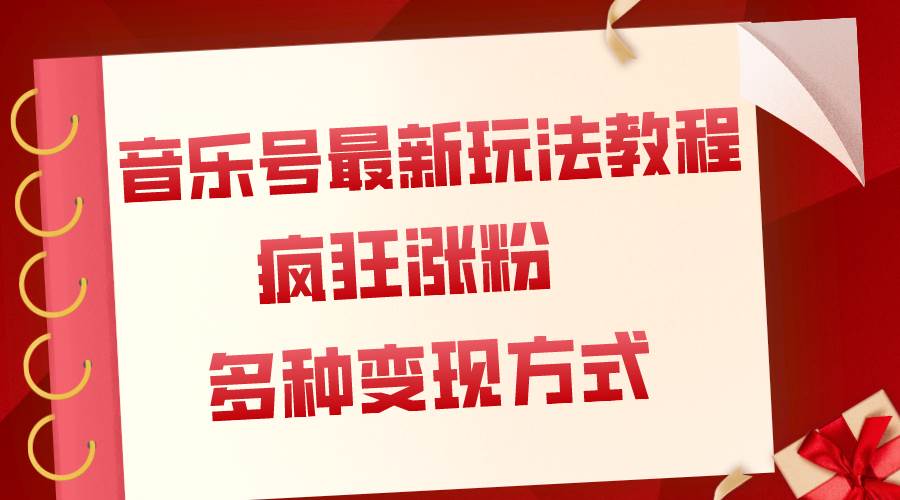 音乐号最新玩法教程，疯狂涨粉，多种拓展变现方式（附保姆级教程+素材）-时光资源网
