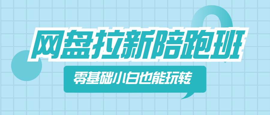 网盘拉新陪跑班，零基础小白也能玩转网盘拉新-时光资源网