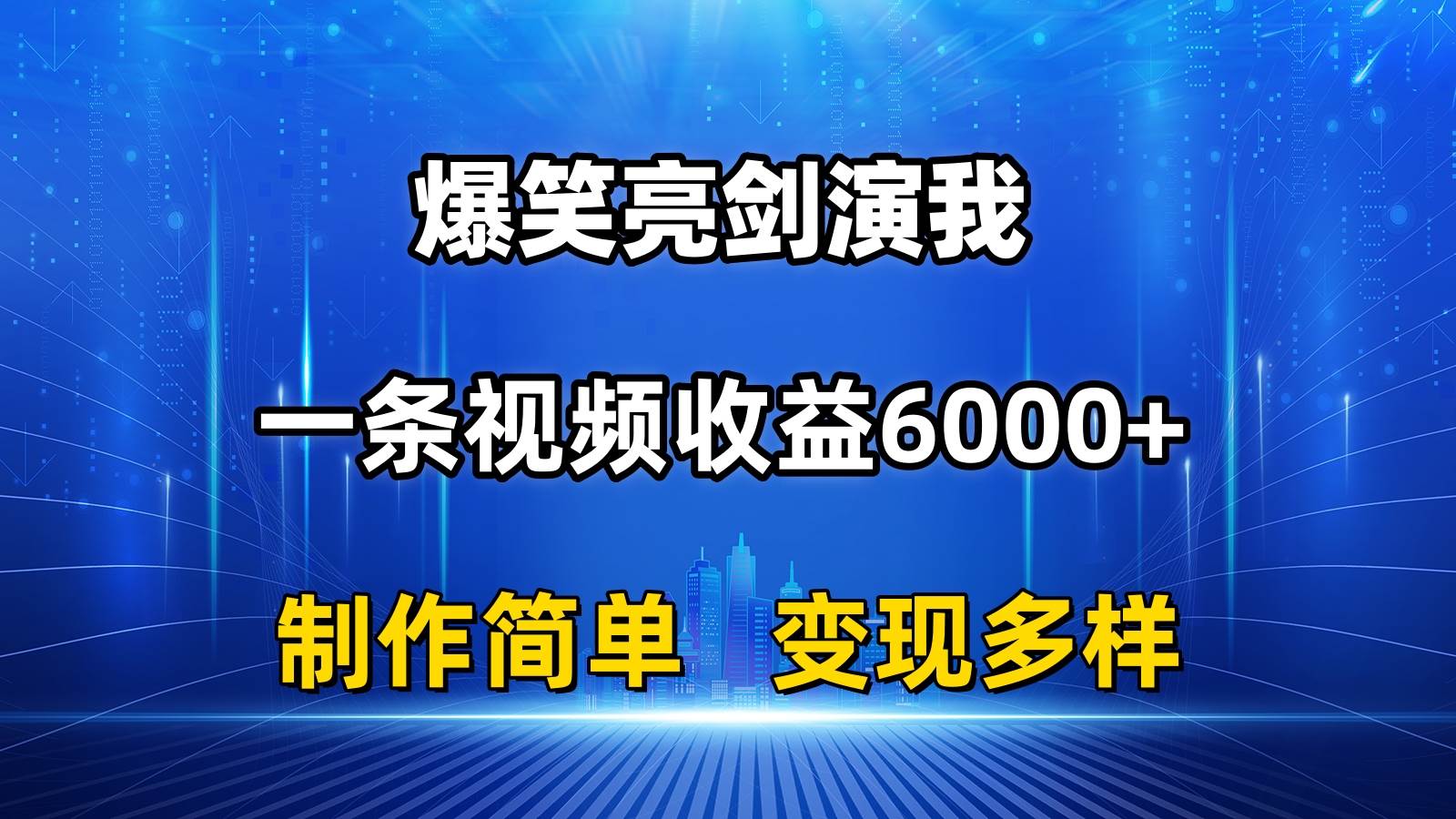 抖音热门爆笑亮剑演我，一条视频收益6000+，条条爆款，制作简单，多种变现-时光资源网