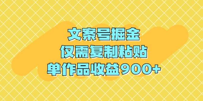 文案号掘金，仅需复制粘贴，单作品收益900+-时光资源网