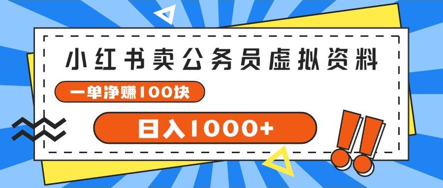 小红书卖公务员考试虚拟资料，一单净赚100，日入1000+-时光资源网