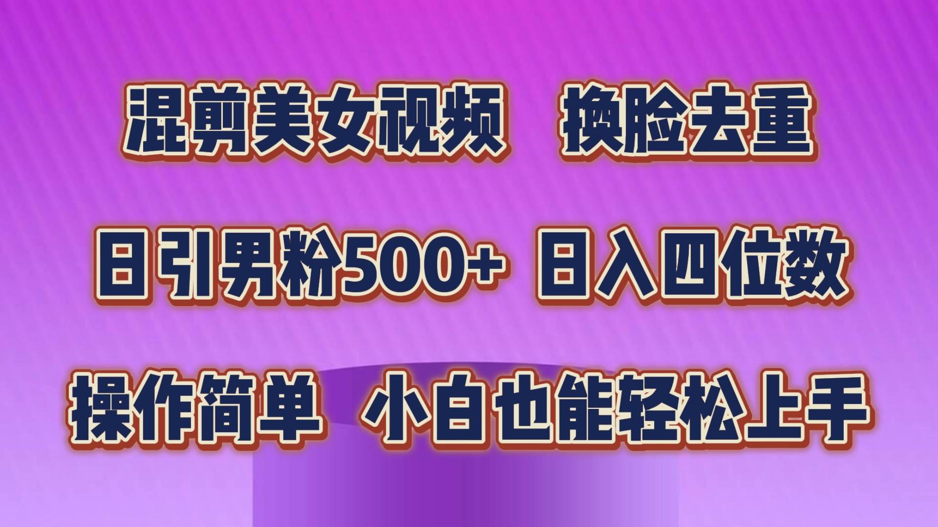 混剪美女视频，换脸去重，轻松过原创，日引色粉500+，操作简单，小白也…-时光资源网