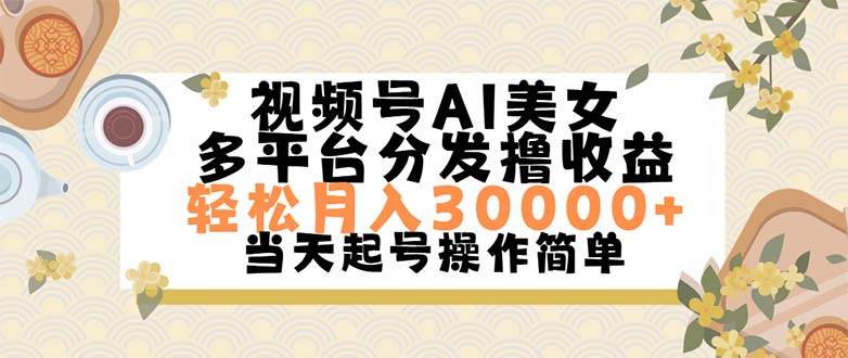 视频号AI美女，轻松月入30000+,操作简单轻松上手-时光资源网