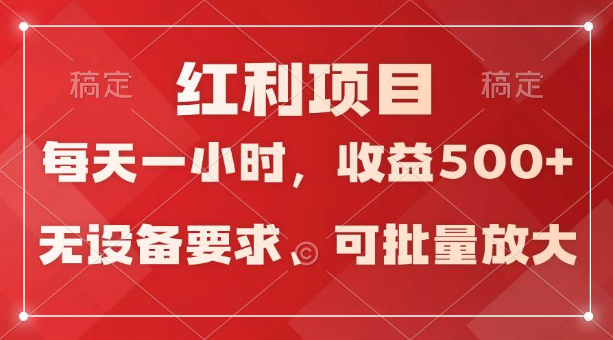 日均收益500+，全天24小时可操作，可批量放大，稳定！-时光资源网