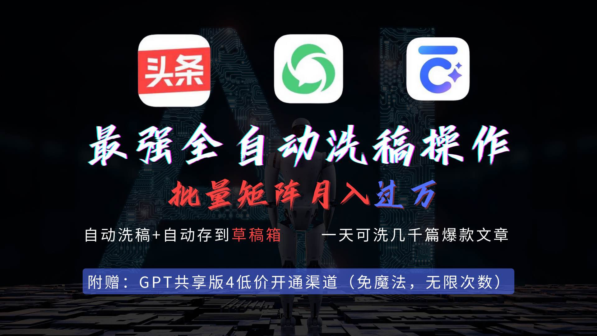 最强全自动一键洗稿存稿操作，批量出爆文，头条，公众号都能用，月入过w…-时光资源网
