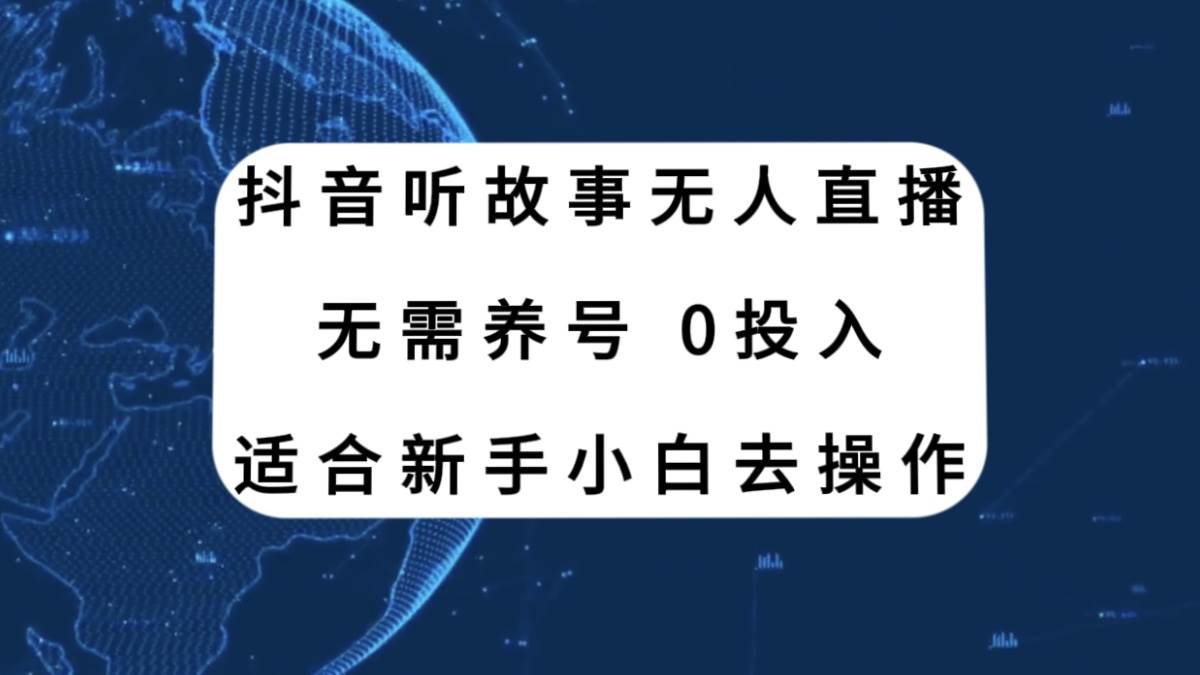 抖音听故事无人直播新玩法，无需养号、适合新手小白去操作-时光资源网