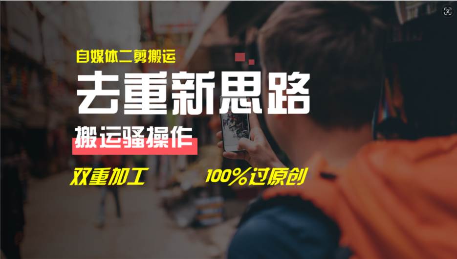 去重新思路，详细教你自媒体视频二剪搬运技术，自己加工双重去重100%过…-时光资源网