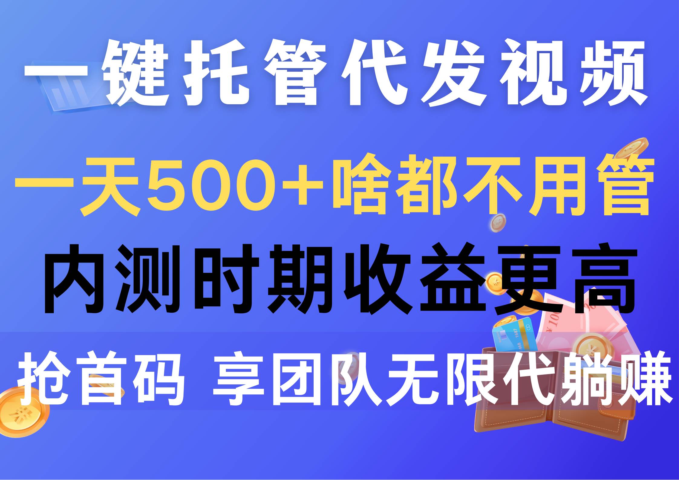 一键托管代发视频，一天500+啥都不用管，内测时期收益更高，抢首码，享…-时光资源网