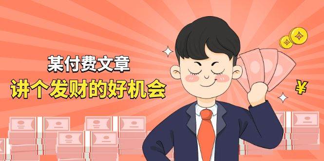 某付费文章《讲个发财好机会》拆解单月营业额千万的玄学生意-时光资源网