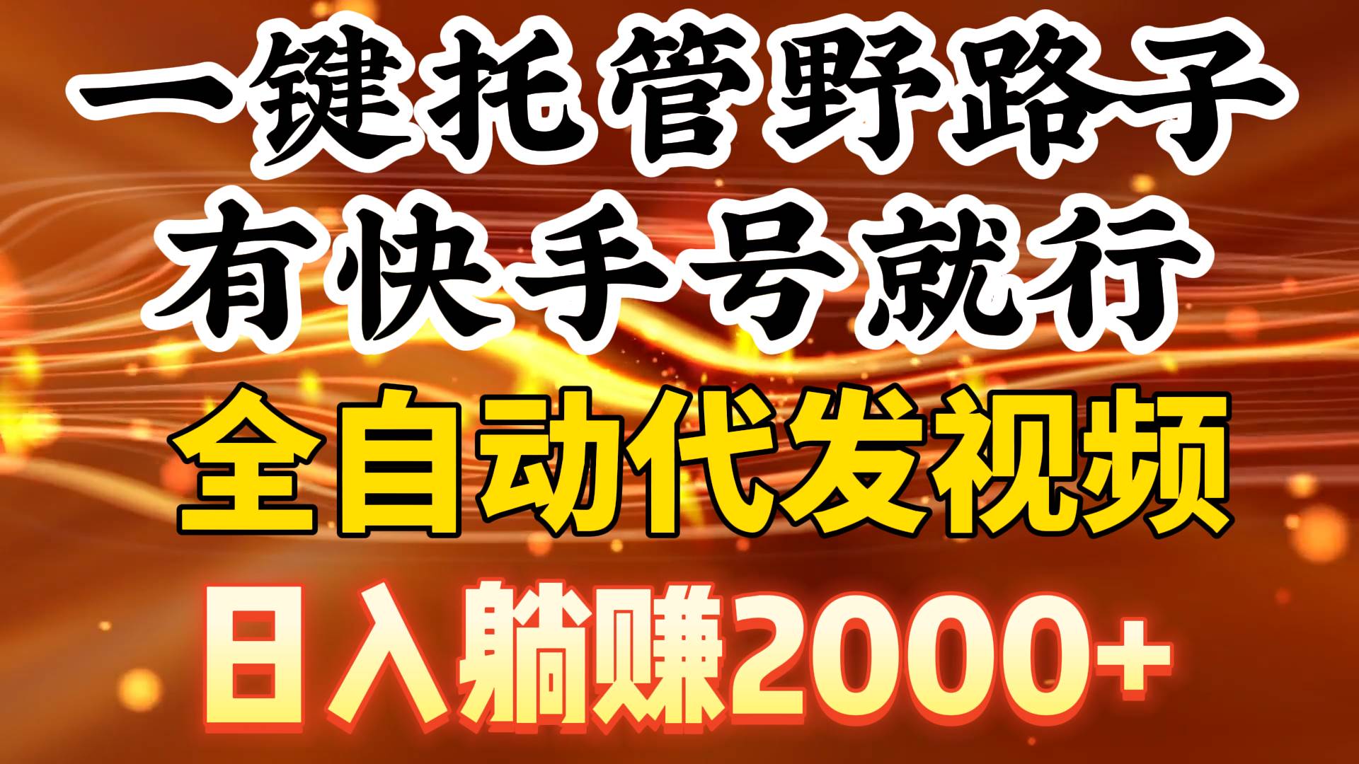 一键托管野路子，有快手号就行，日入躺赚2000+，全自动代发视频-时光资源网