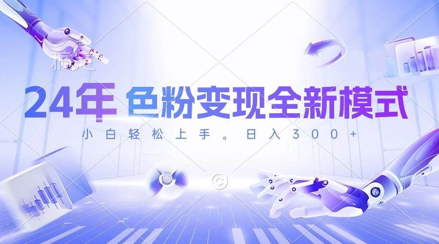 24年色粉变现全新模式，几分钟做好一个视频，小白可上手，每天半小时收…-时光资源网