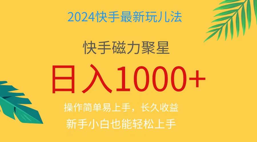 2024蓝海项目快手磁力巨星做任务，小白无脑自撸日入1000+、-时光资源网
