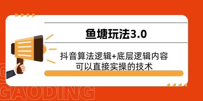 鱼塘玩法3.0：抖音算法逻辑+底层逻辑内容，可以直接实操的技术-时光资源网
