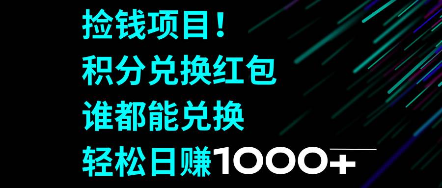 捡钱项目！积分兑换红包，谁都能兑换，轻松日赚1000+-时光资源网