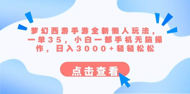 梦幻西游手游全新懒人玩法 一单35 小白一部手机无脑操作 日入3000+轻轻松松-时光资源网