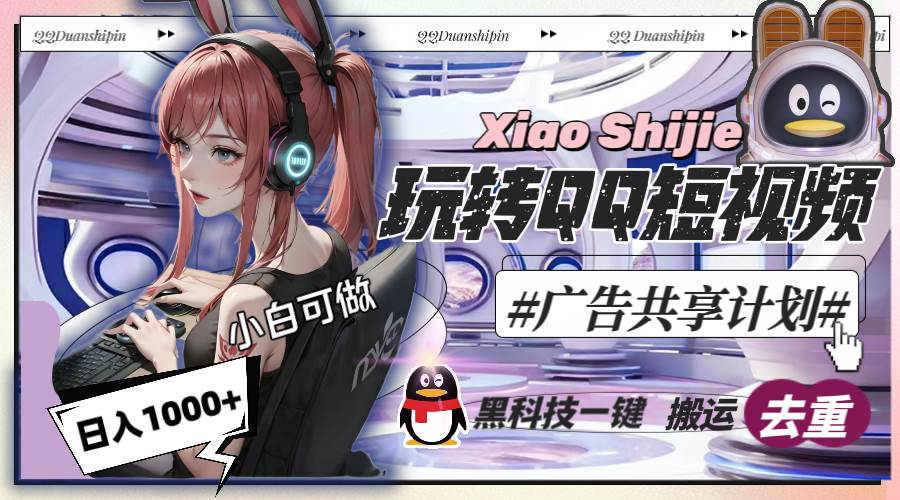 一天收入1000+，黑科技一键搬运去重，玩转QQ短视频广告共享计划-时光资源网