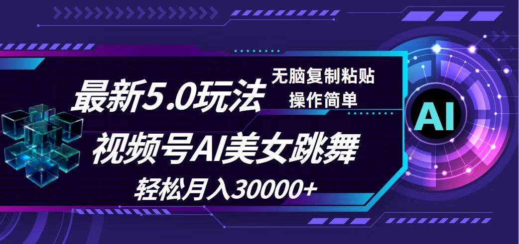 视频号5.0最新玩法，AI美女跳舞，轻松月入30000+-时光资源网
