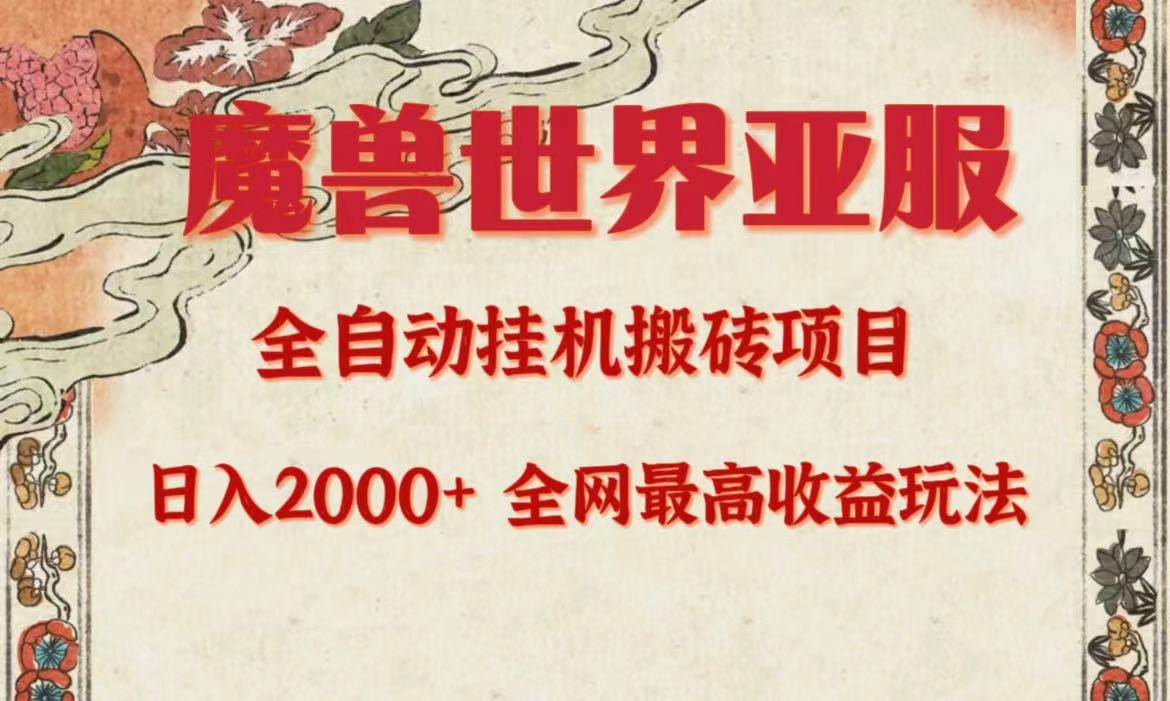 亚服魔兽全自动搬砖项目，日入2000+，全网独家最高收益玩法。-时光资源网