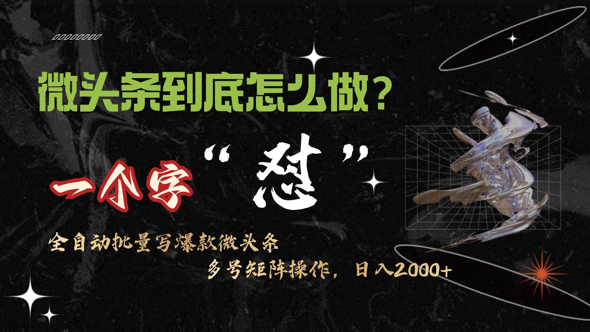 微头条最新最强连怼操作，10分钟50条，真正解放双手，月入1w+-时光资源网