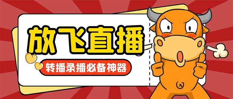 外面收费688的正版放飞直播转播录播神器，不限流防封号支持多平台直播软件【直播脚本+详细教程】-时光资源网