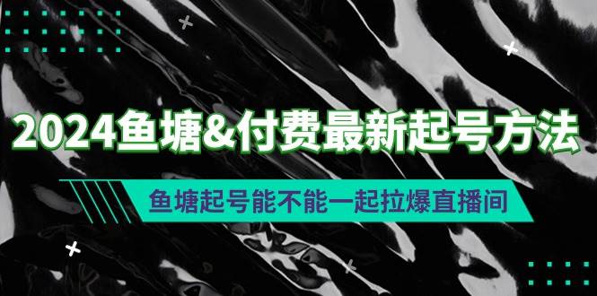 2024鱼塘付费最新起号方法：鱼塘起号能不能一起拉爆直播间-时光资源网