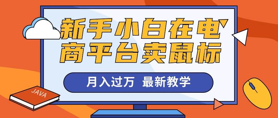 新手小白在电商平台卖鼠标月入过万，最新赚钱教学-时光资源网
