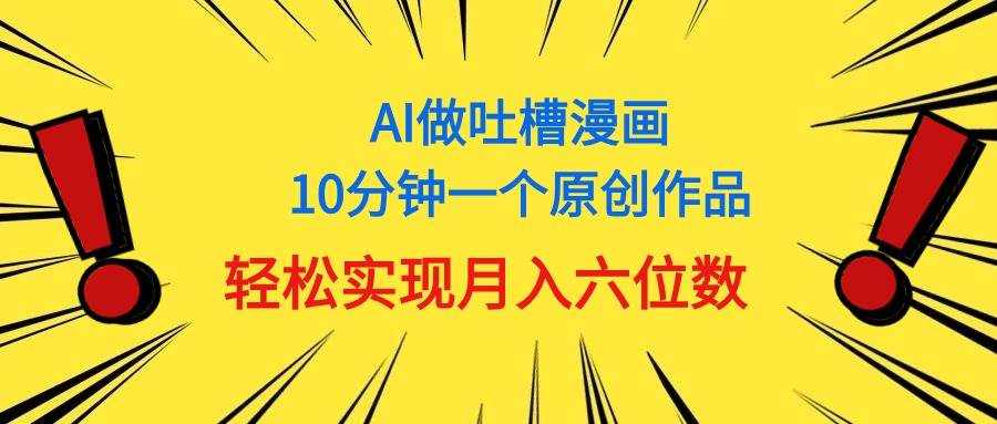 用AI做中式吐槽漫画，10分钟一个原创作品，轻松实现月入6位数-时光资源网
